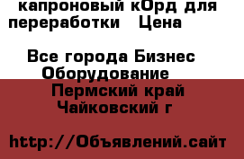  капроновый кОрд для переработки › Цена ­ 100 - Все города Бизнес » Оборудование   . Пермский край,Чайковский г.